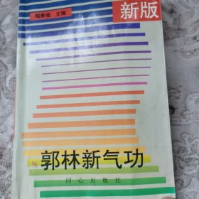 新版郭林新气功