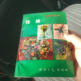 科学养花 . 三