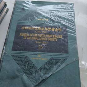 皇家亚洲文会北华支会会刊（1858-1948）（23）布面精装
