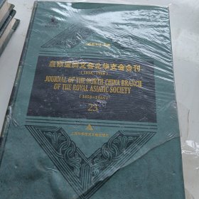 皇家亚洲文会北华支会会刊（1858-1948）（23）