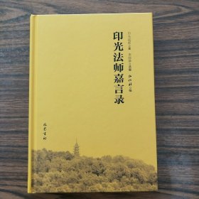 印光法师嘉言录(全新未拆封)