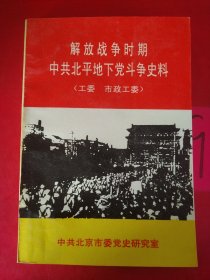 解放战争时期中共北平地下党斗争史料