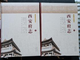 《西安府志》，全新，上下两册，品相好，定价580。现价300