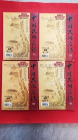 中国民间疗法2008年第16卷第2、3、4、5、6、7、8、10、11、12期总共10本合售