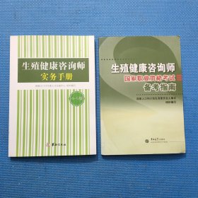 生殖健康咨询师国家职业资格考试备考指南（4-5级）+ 生殖健康咨询师实务手册 (4-5级)