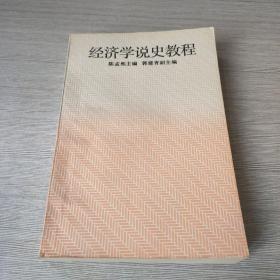 经济学说史教程