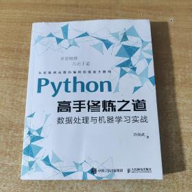 Python高手修炼之道：数据处理与机器学习实战