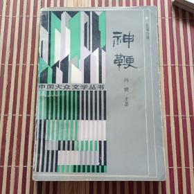 神鞭    中国大众文学丛书