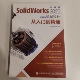 SolidWorks2020中文版机械设计从入门到精通(全新未拆封)