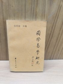 国际易学研究.第七辑