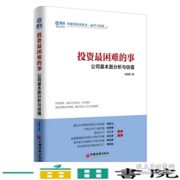 投资最困难的事 公司基本面分析与估值