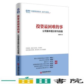 投资最困难的事 公司基本面分析与估值