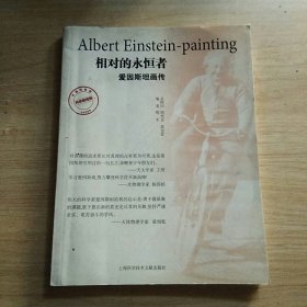 相对的永恒者：爱因斯坦画传