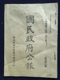 民国19年10月31日《国民政府公报》一份第365号 （双面8页） 河北省政府暂行移设天津、军政部呈拟照例给予故员易百龄恤金、蒙藏委员长马福祥呈报回京到会视事、考试法施行细则暨典试规程经院议决应由考试院定之、教育部呈拟学位授予法未公布以前各公私大学