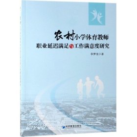 #農(nóng)村小學(xué)體育教師職業(yè)延遲滿足與工作滿意度研究李夢(mèng)龍