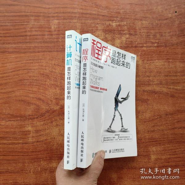 图灵程序设计丛书：程序是怎样跑起来的、计算机是怎样跑起来的（2本合售）