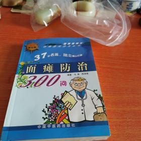 百病百问沙龙丛书：面瘫防治300问