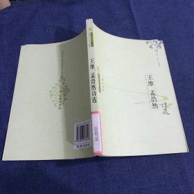 中华古典精品：王维、孟浩然诗选