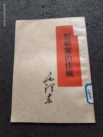 整顿党的作风
