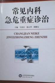 常见内科急危重症诊治