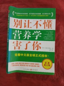 别让不懂营养学害了你（最新增订版）