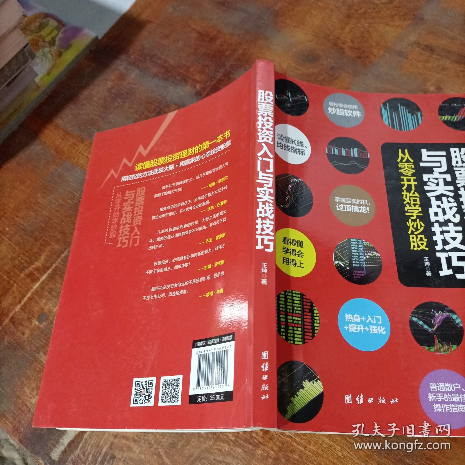 股票投资入门与实战技巧：从零开始学炒股.