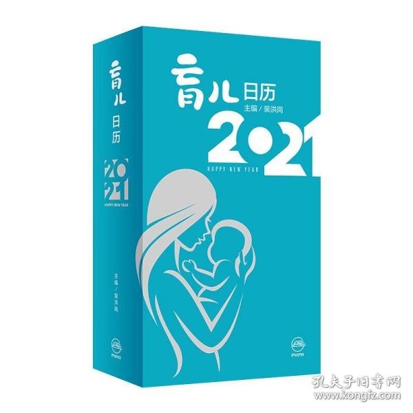 育儿日历2021