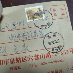 沈阳市皇姑区六盘山实寄信封一个，内装1998年辽沈集藏小报一份。