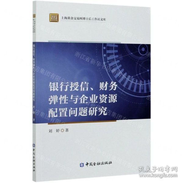 银行授信、财务弹性与企业资源配置问题研究