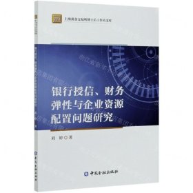 银行授信、财务弹性与企业资源配置问题研究