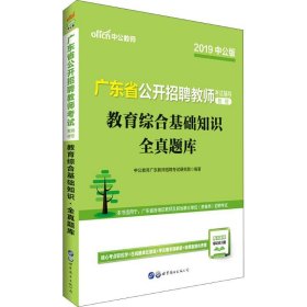 广东省公开招聘教师考试辅导教材 9787519215316