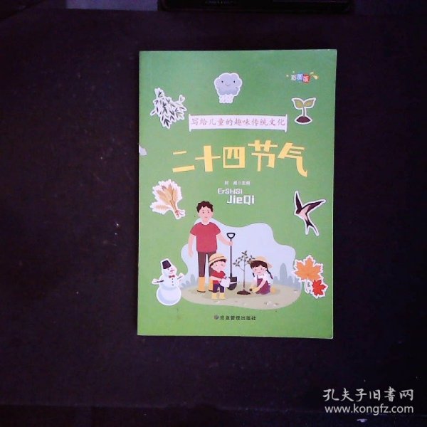 写给儿童的趣味传统文化 全4册 中国传统节日 二十四节气 十二生肖的故事 中国民俗故事 6-12岁小学生课外阅读书 中国传统文化科普百科全书图画书