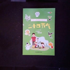 写给儿童的趣味传统文化 全4册 中国传统节日 二十四节气 十二生肖的故事 中国民俗故事 6-12岁小学生课外阅读书 中国传统文化科普百科全书图画书