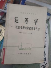 运筹学:经营管理决策的数量方法