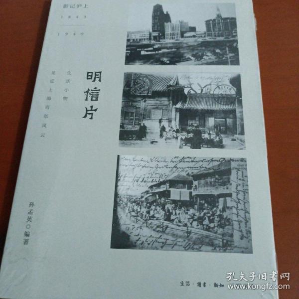 影记沪上(1843-1949):明信片