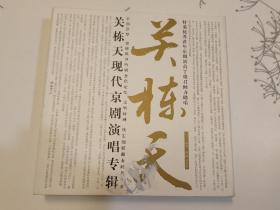 关栋天现代京剧演唱专辑CD 签名本