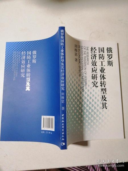 俄罗斯国防工业体转型及其经济效应研究