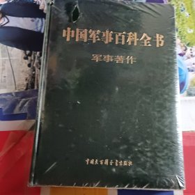 中国军事百科全书 : 军事著作