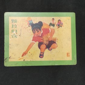 写字板 颗粒归仓 红小兵爱集体