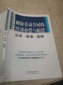 解除劳动合同的经济补偿与赔偿公式·标准·实例