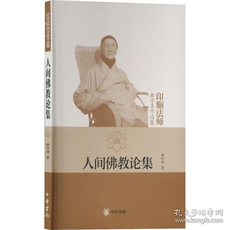 全新正版 人间佛教论集(印顺法师佛学著作选集) 释印顺 9787101070439 中华书局