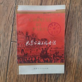 巴黎公社人物介绍