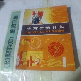 十万个为什么1