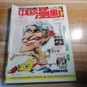 中国漫画2001年第1，3，4，6，10期