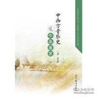 中西方音乐史及作品鉴赏/普通高等学校音乐学音乐教育专业系列规划教材