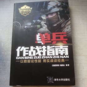 单兵作战指南（全彩）