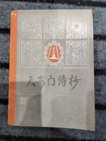 天安门诗抄