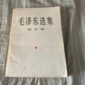 毛泽东选集5