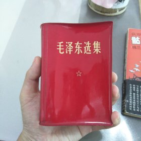毛泽东选集 （一卷本）【软精装塑料红皮60开本 见图】