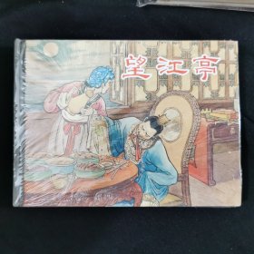 连环画《望江亭》 50开上美精装.